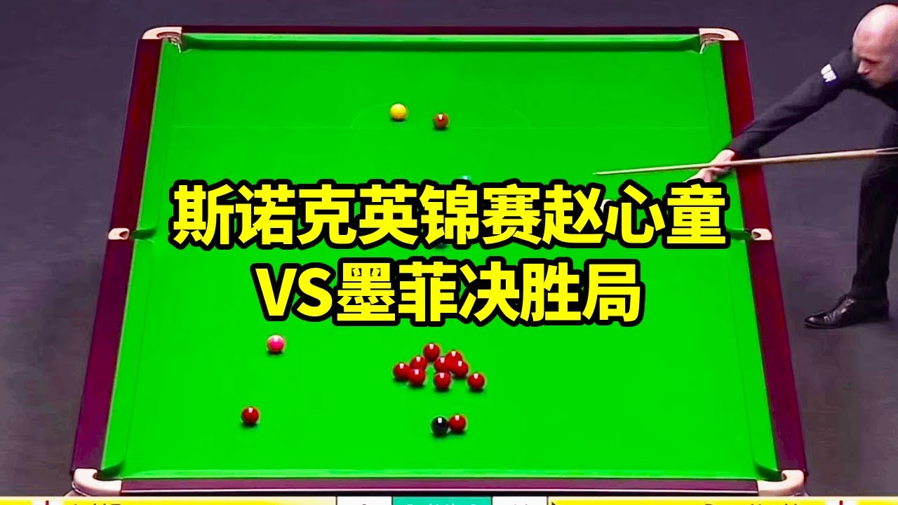 斯诺克英锦赛赵心童VS墨菲决胜局，这才是大师！ #赵心童 #斯诺克英锦赛#打台球名场面 #斯诺克 #台球器材