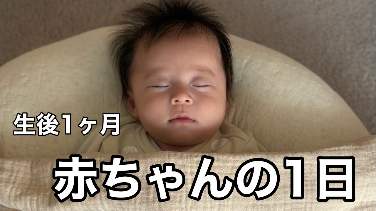 生後1ヶ月。赤ちゃんの1日vlog。よく飲みよく寝てよく泣く。ワンオペ育児。#育休中#赤ちゃんのいる生活 #0歳児の1日#生後1ヶ月#ワンオペ育児 