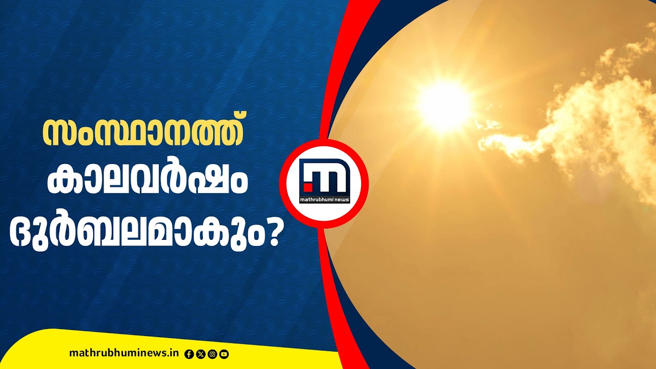 സംസ്ഥാനത്ത് കാലവർഷം ദുർബലമായേക്കുമെന്ന് കാലാവസ്ഥാ നിരീക്ഷണ കേന്ദ്രം | Rain