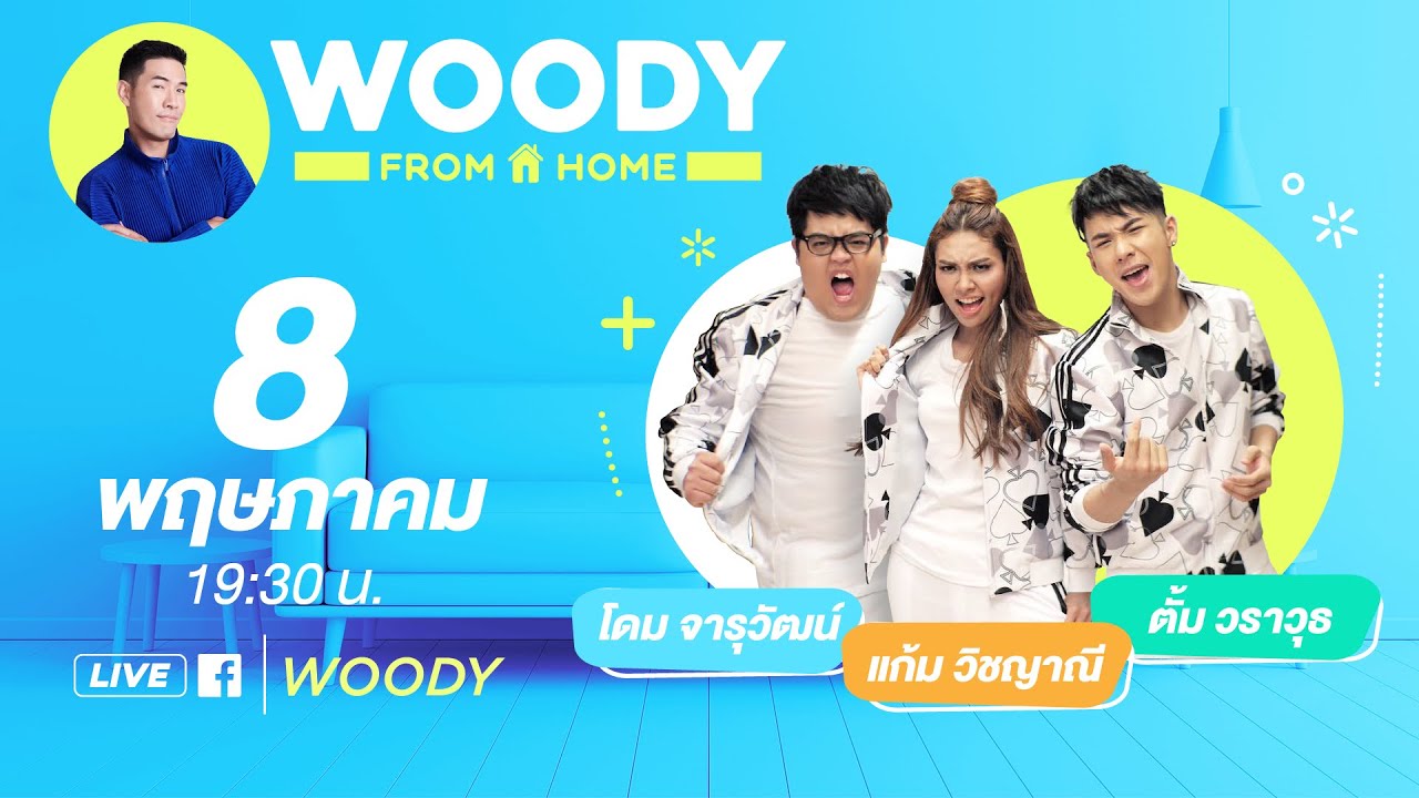 “แก้ม-โดม-ตั้ม” กับ 3โพดำการละคร ฮามากห้ามพลาด | WOODY FROM HOME