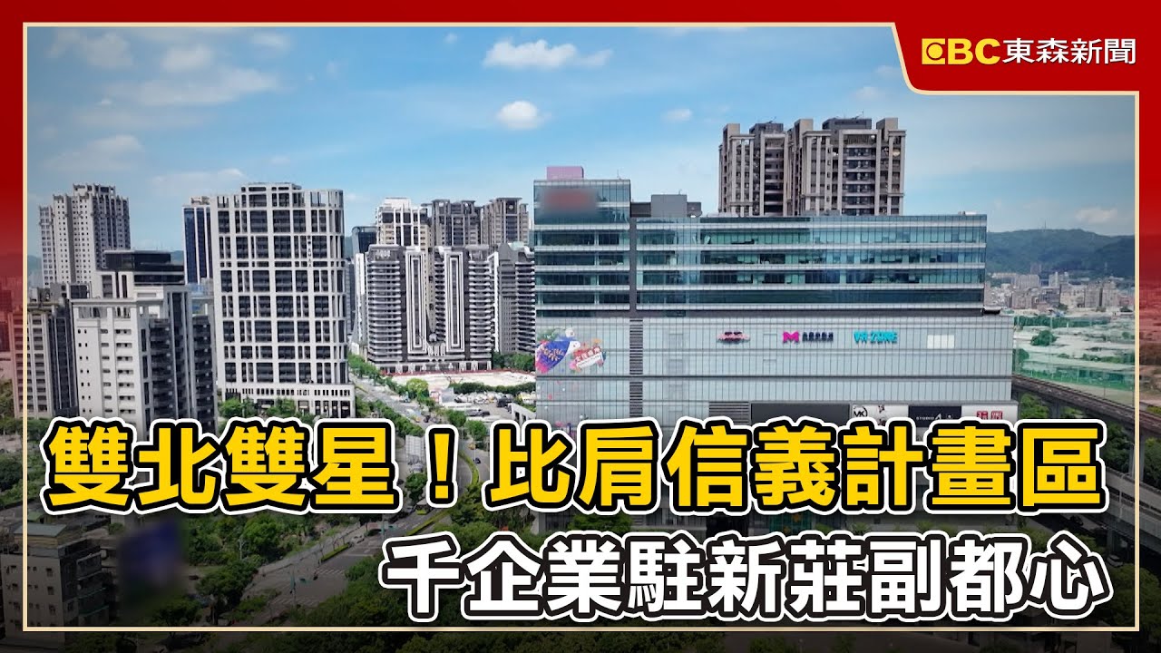 雙北雙星！比肩信義計畫區 千企業駐新莊副都心