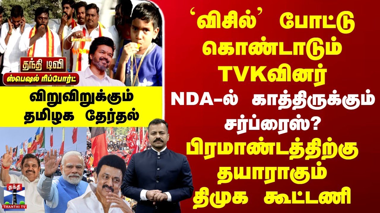 Special Report | `விசில்' போட்டு கொண்டாடும் TVKவினர் | NDA-ல் காத்திருக்கும் சர்ப்ரைஸ்?