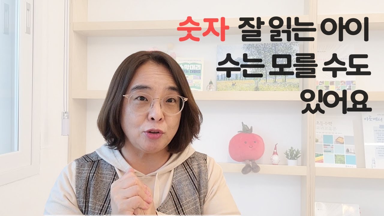 숫자 잘 읽는 아이, 수는 모를 수도 있어요.