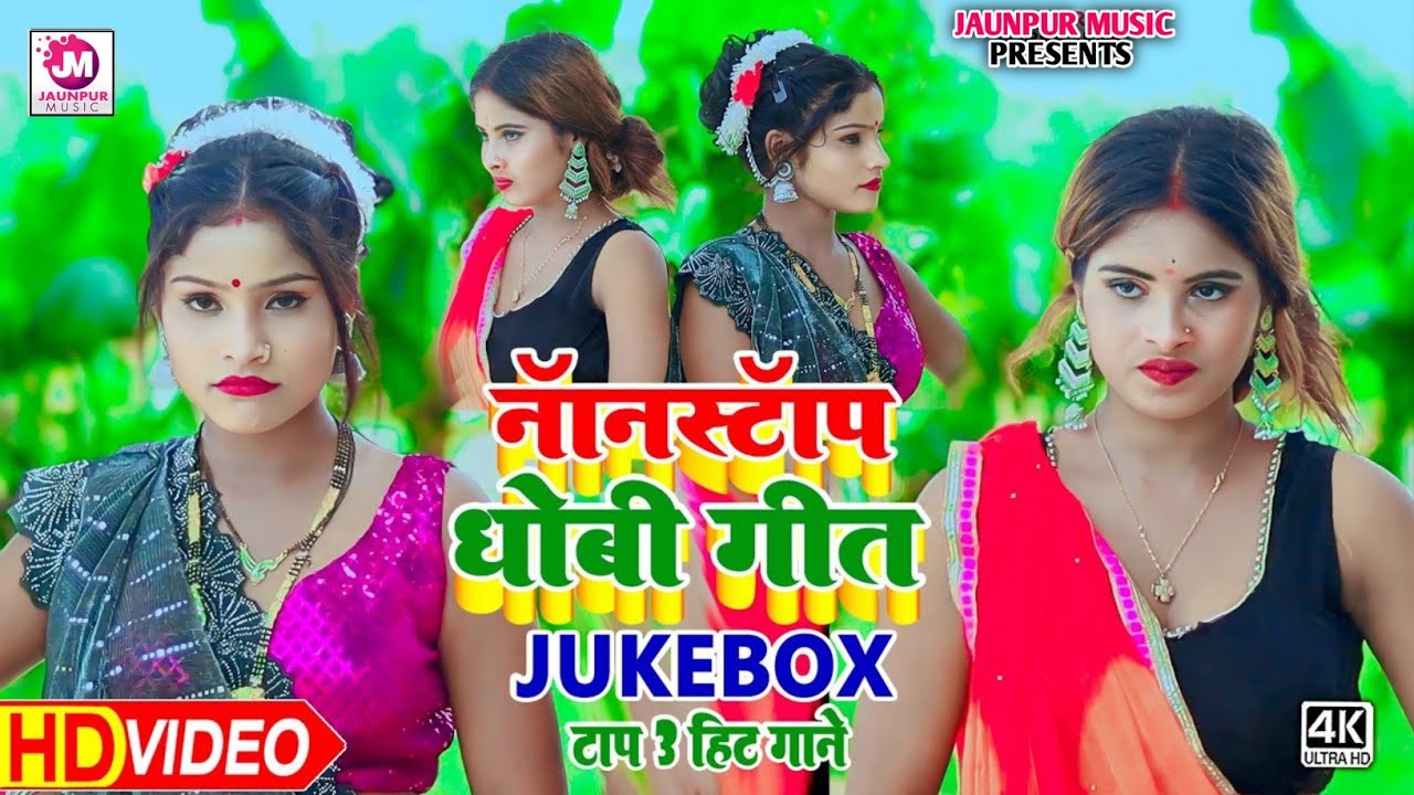 VIDEO | #Nonstop Dhobi Geet Jukebox | #टॉप 5 हिट गाने | नॉनस्टॉप धोबी गीत | #Kaharwa #Dhobi Geet