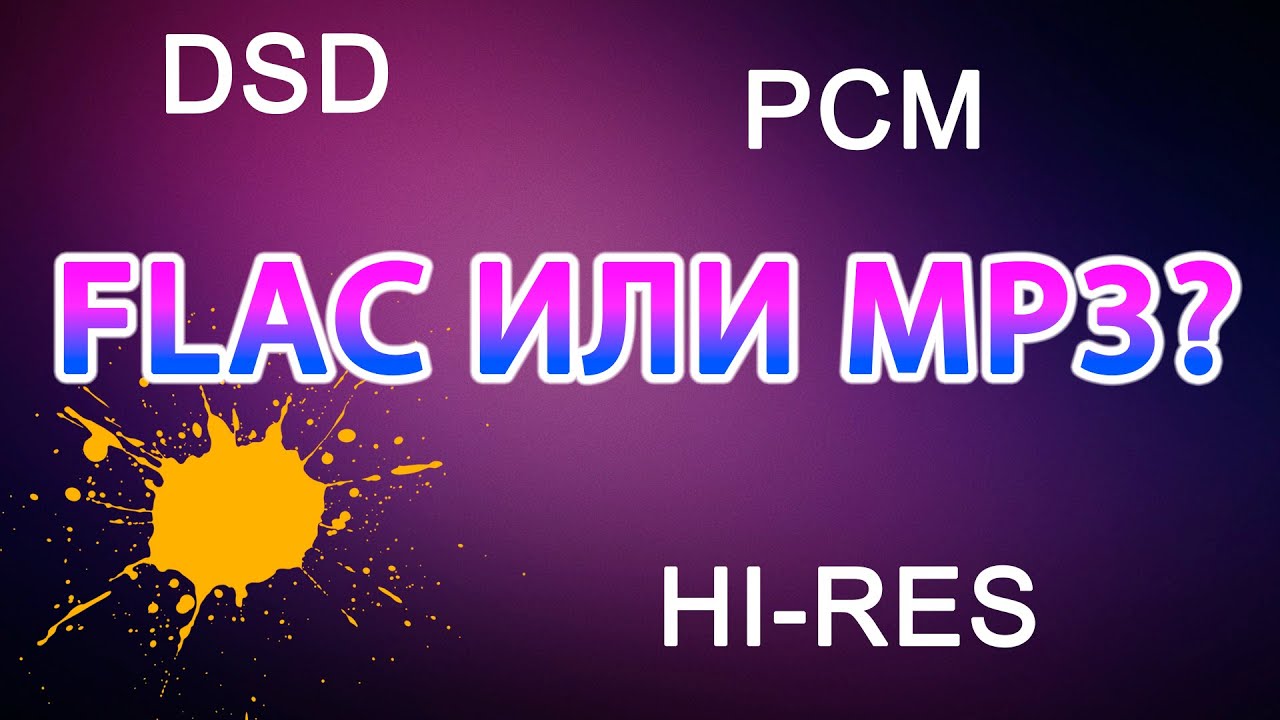 FLAC ИЛИ MP3? В ЧЁМ СМЫСЛ HI-RES? Коварство DSD.