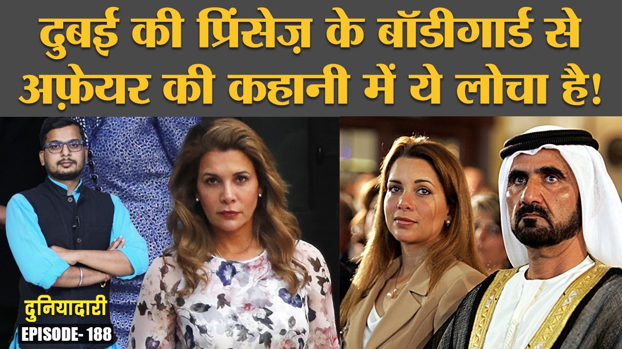 Dubai Princess Haya के Bodyguard से Affair की कहानी सच हो या झूठ, एक बात मत भूलिए | Duniyadari E188