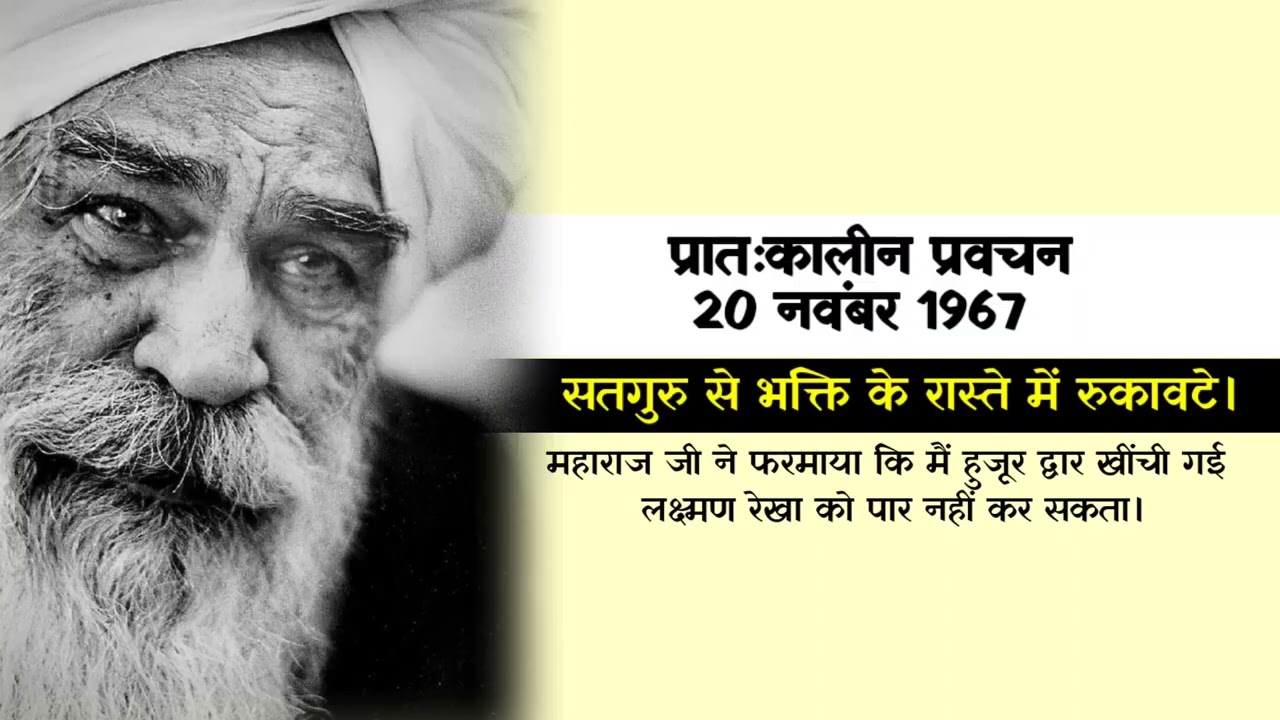 प्रातःकालीन प्रवचन || 20 नवंबर 1967 || सतगुरु से भक्ति के रास्ते में रुकावटे।