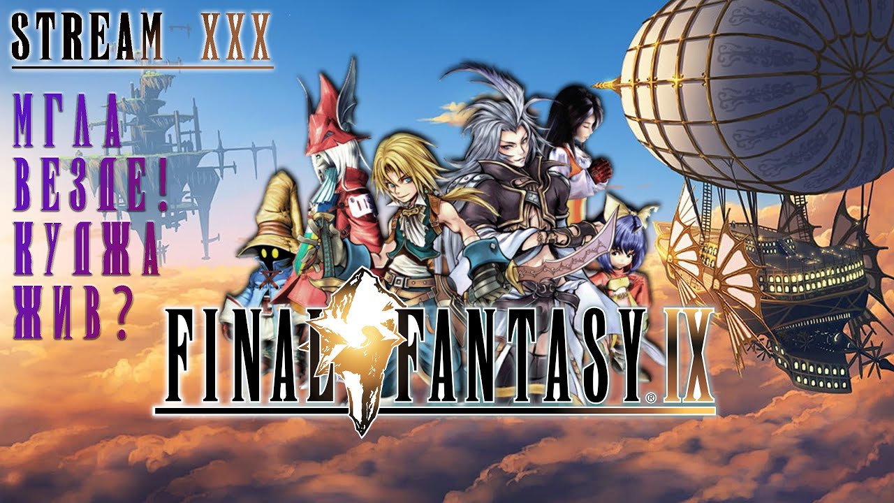 FINAL FANTASY IX | СТРИМ 30