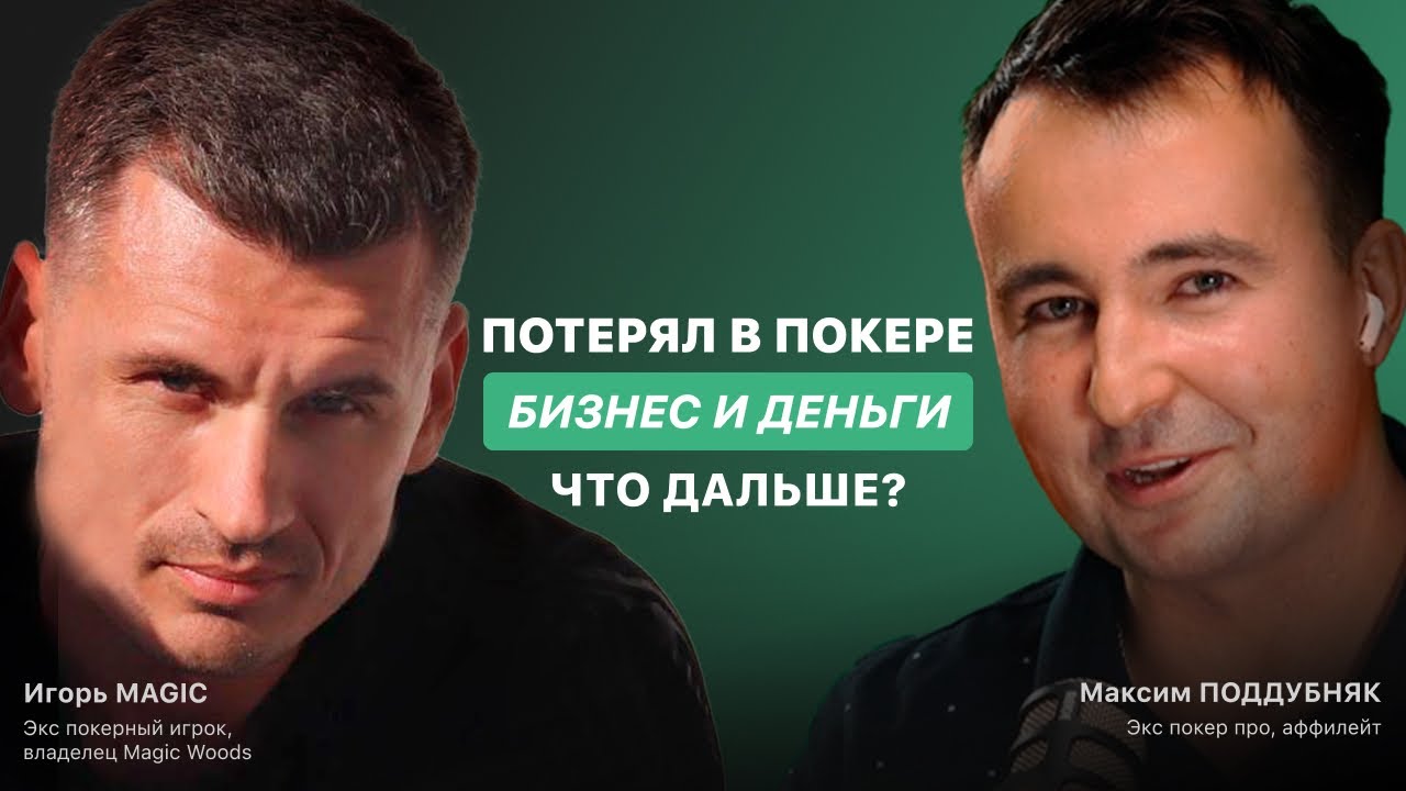 Потерял в Покере БИЗНЕС И ДЕНЬГИ. ЧТО ДАЛЬШЕ? История игровой зависимости Игоря Мэджика.