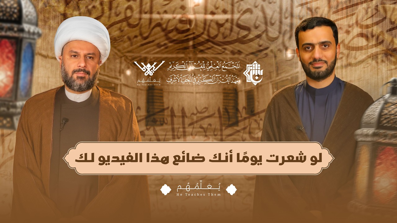 برنامج يعلّمهم - الشيخ زمان الحسناوي |لو شعرت يومًا أنك ضائع… هذا الفيديو لك