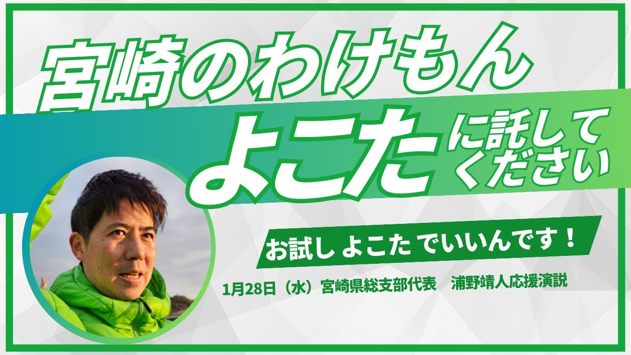 宮崎のわけもん、よこたともひろに託してください#宮崎 #動かすぞ、維新が