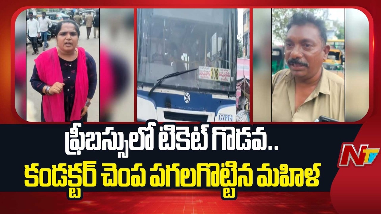 Woman Slaps RTC Bus Conductor in Vijayawada | NTV Telugu