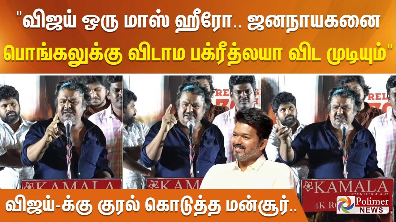 விஜய் மாஸ் ஹீரோ. ஜனநாயகனை பொங்கலுக்கு விடாம பக்ரீத்லயா விட முடியும்”விஜய்க்காக குரல் கொடுத்த மன்சூர்