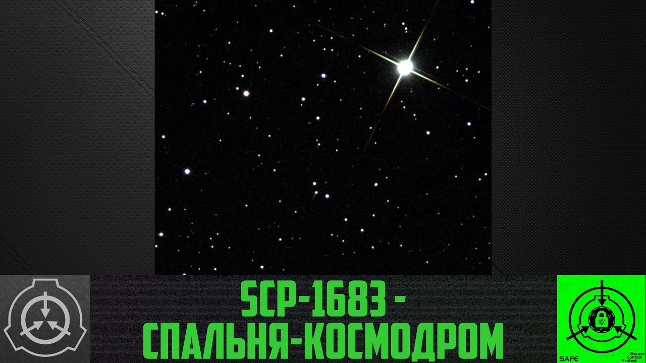 SCP-1683 - Спальня-космодром