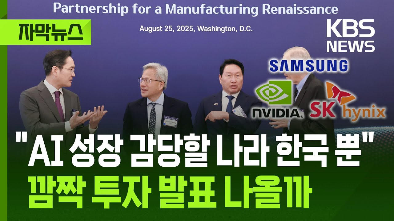 [자막뉴스] 경주 오는 젠슨 황, 깜짝 투자 발표 나올까&hellip;
