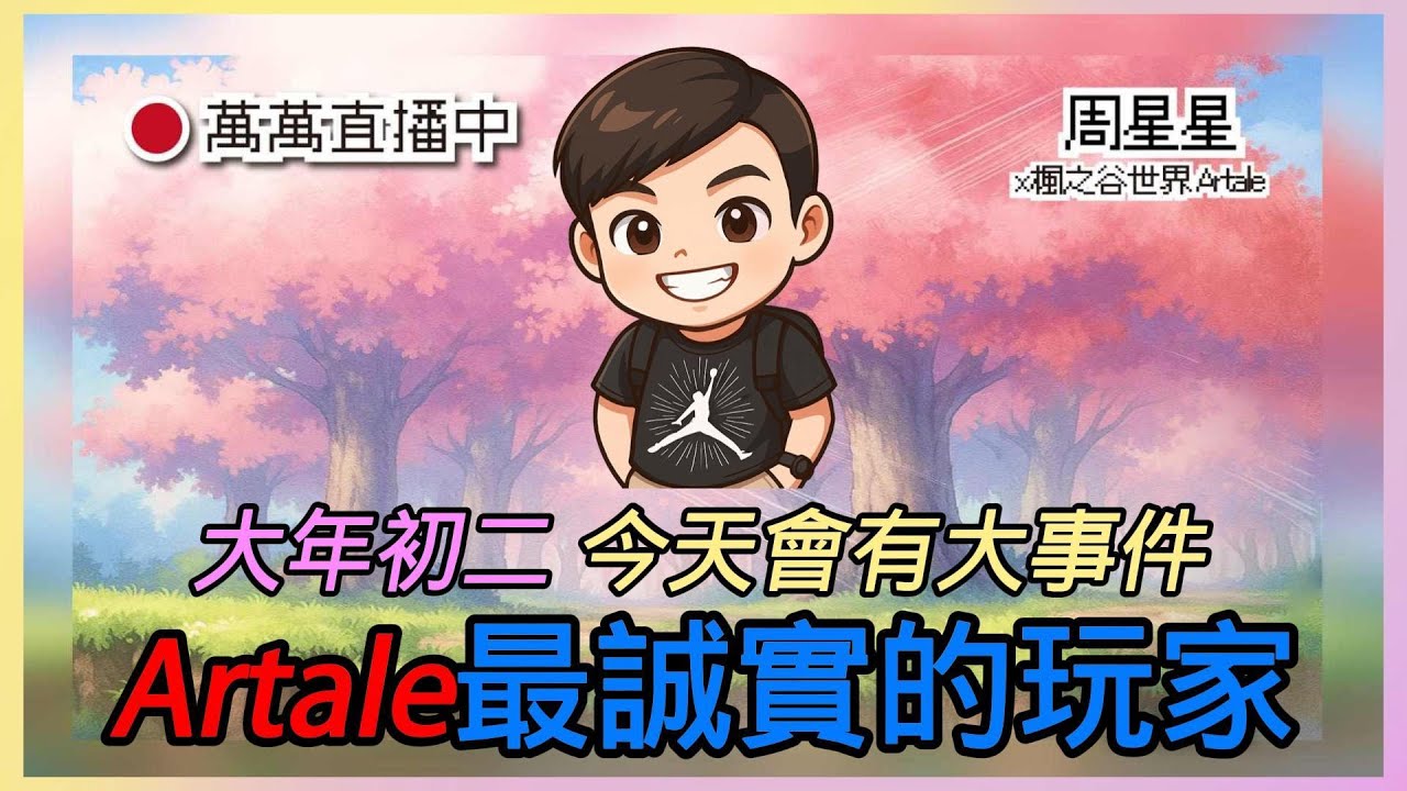 大年初二新年快樂🔥2000W👉我來了【楓之谷世界 Artale】~#maplestory #artale #台服Artale