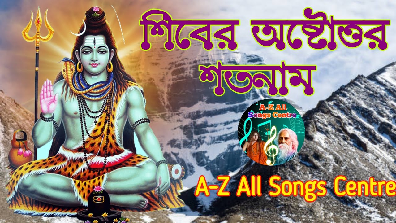 শিবের অষ্টত্তর শতনাম || A-Z All Songs Centre || @pranabexpress || @tseries ||
