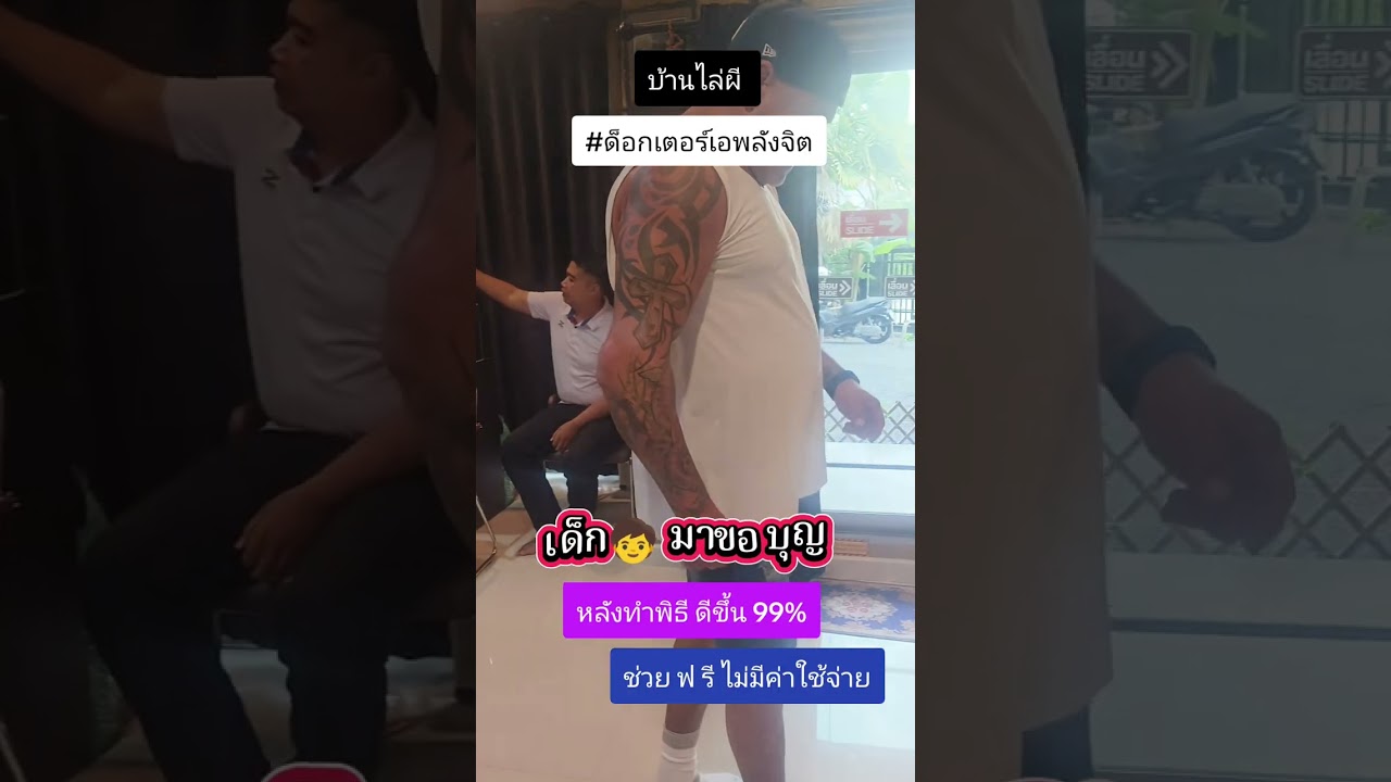บ้านไล่ผี 👹 แก้คุณไสย อุทิศเจ้ากรรมนายเวรไปเกิดในภพภูมิที่ดี # ดร.อ้อพลังจิต ☎️ 082-4509991
