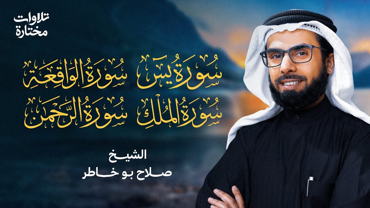 سور الرزق ( الواقعة, يس, الملك, الرحمن ) للشيخ صلاح بو خاطر,  YAS, AL MOLK, ,ARRAHMANE AL MOLK