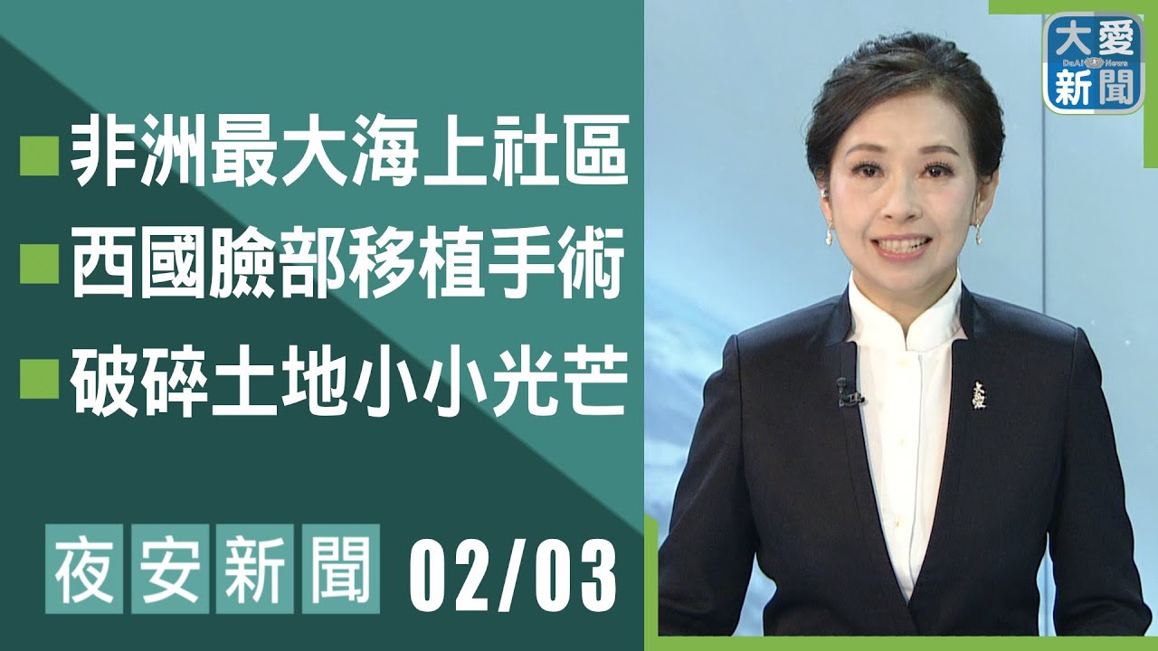 夜安新聞 2026.02.03｜#大愛新聞 #國際新聞 #慈濟 #陳竹琪