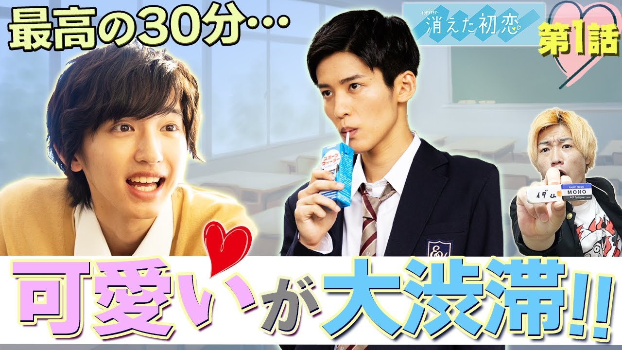 【消えた初恋】第1話 歓喜…めめ（目黒 蓮）とみっちー（道枝駿佑）が役どハマり過ぎてすごかったですね！感想動画！【SnowMan】【なにわ男子】