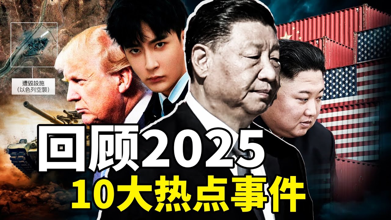 2025中国十大震撼事件全回顾！从美中关税战到人口断崖下跌，真实内幕曝光！
