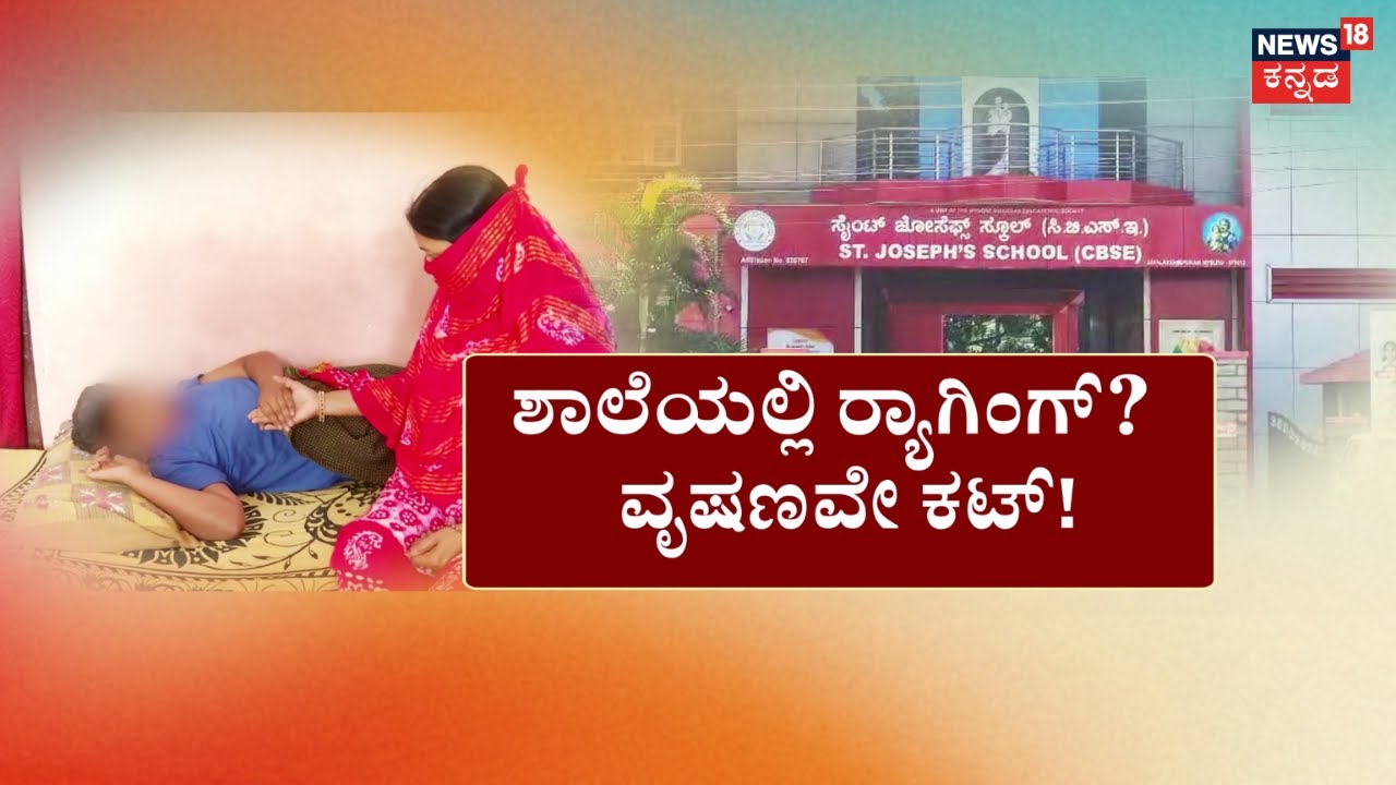 Shocking Incident At Mysuru | ಟೀಚರ್​ಗೆ ಹೇಳ್ತೀನಿ ಎಂದಿದ್ದಕ್ಕೆ ಥಳಿತ!? | School Ragging