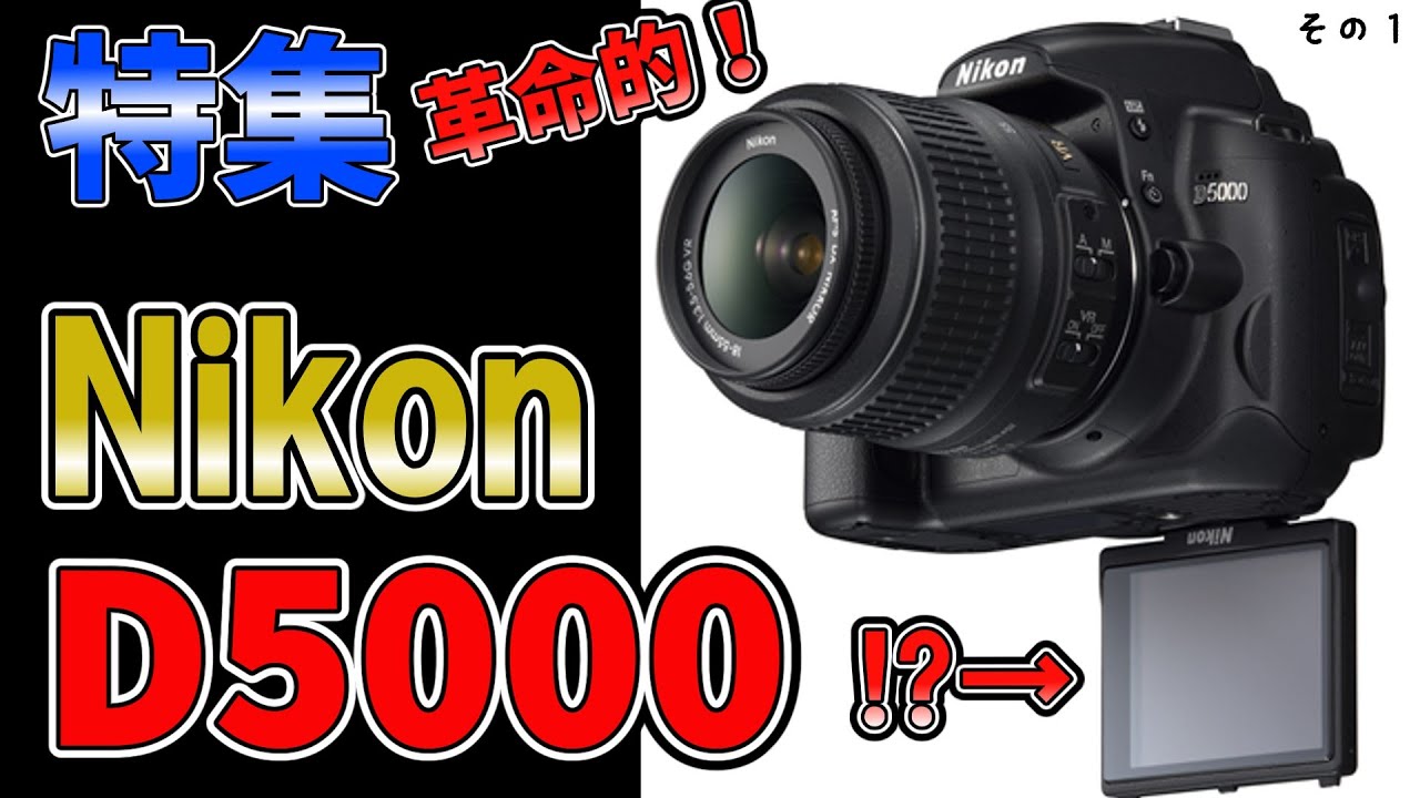 【衝撃‼】Nikon D5000は〇〇な名機だった!!知らないともったいない！一眼レフカメラ　特集‼　前編