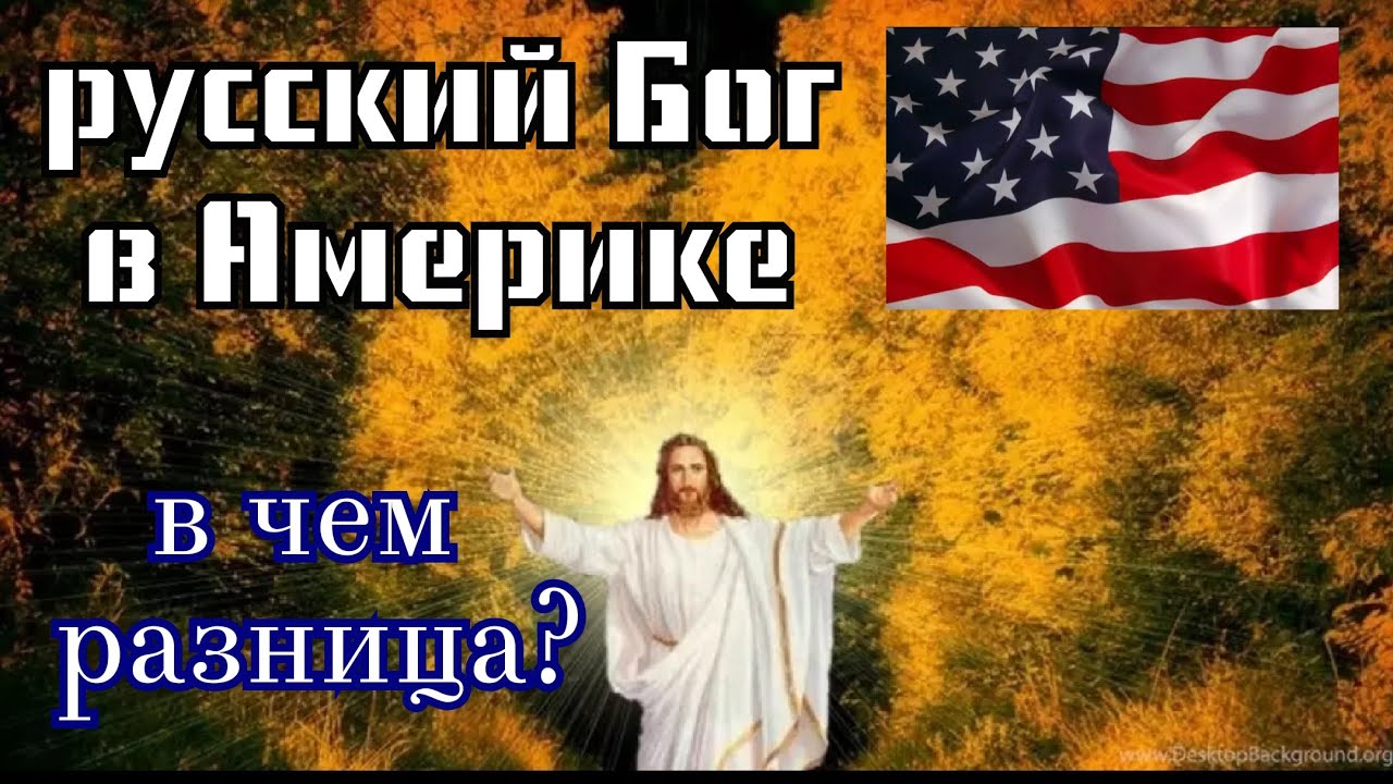 ТЕЛЕМОСТ С АМЕРИКАНСКИМ МИССИОНЕРОМ РПЦЗ.