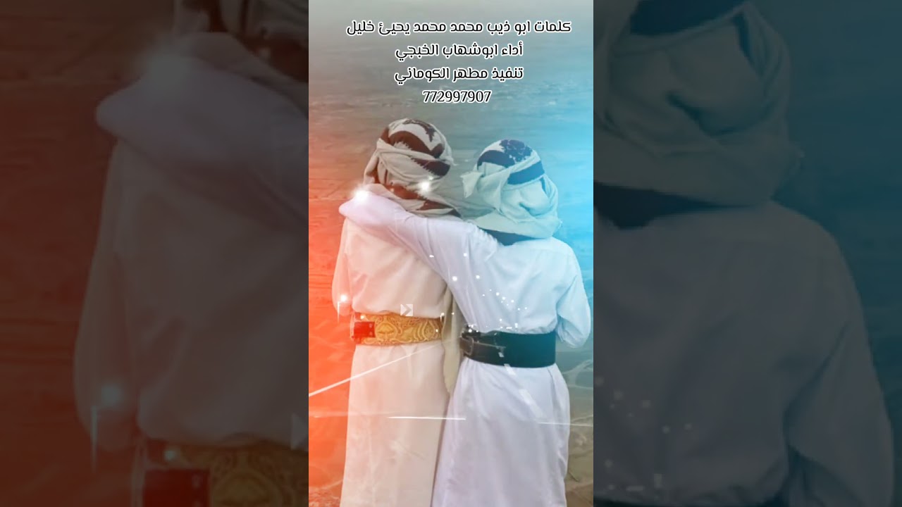 شيلة ابن العم كلمات ابو ذيب أداء ابوشهاب الخبجي 
