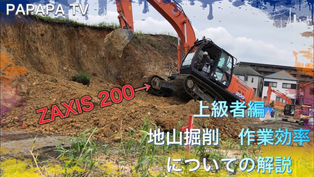 ショベルカーの作業風景　土工事編　地山掘削！？地山ってなーに？？