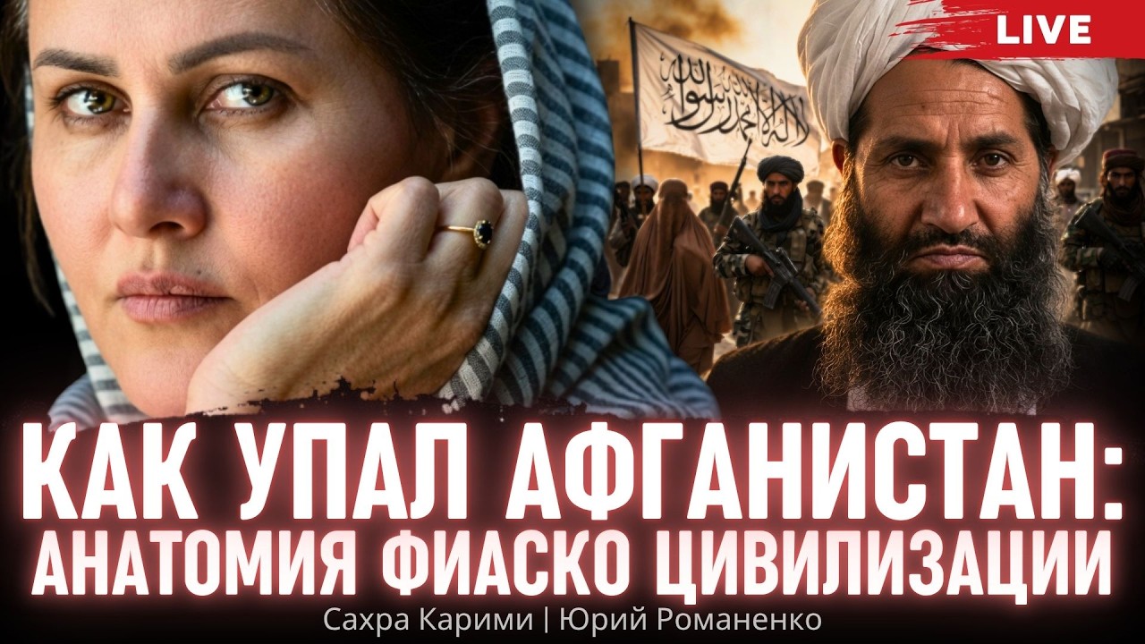 Элита верила в Америку, а не в свой народ: главная причина падения Афганистана. Сахра Карими