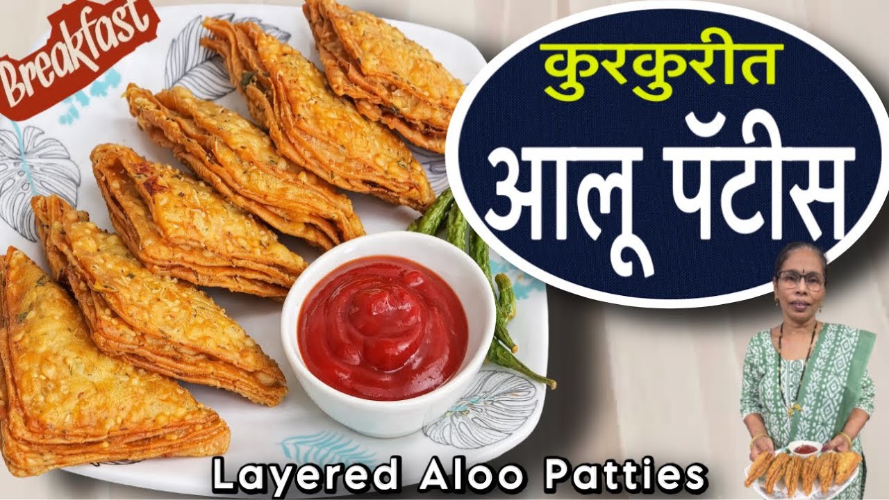 बिना ओवन खूप सारे लेअर असलेला आलू पॅटीस बनवा या पध्दतीने | Layered Aloo Patties | Veg Patties #food 