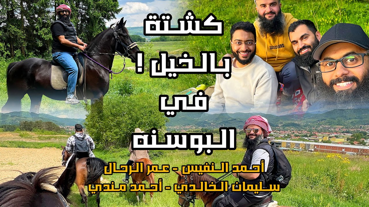 كشتة فاخرة بالخيل - البوسنه 2024