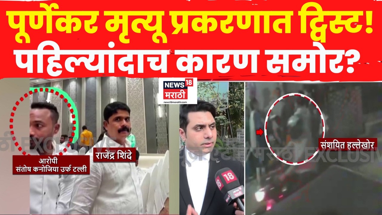 Pradeep Purnekar  हत्या प्रकरणात पहिल्यांदाच आलं मोठं कारण समोर