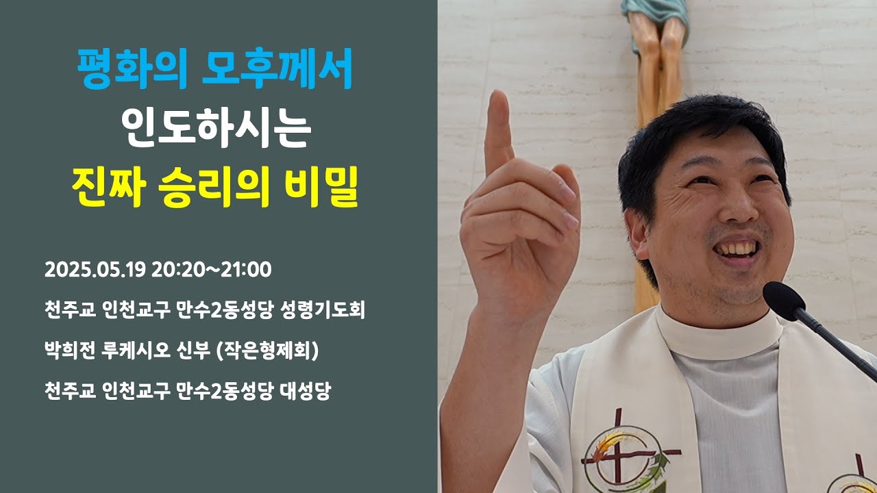 [성모마리아] 평화의 모후께서 인도하시는 진짜 승리의 비밀 | 천주교 인천교구 만수2동성당 성령기도회 | 2025.05.19 20:20 | 박희전 신부 | 작은형제회(프란치스코회)