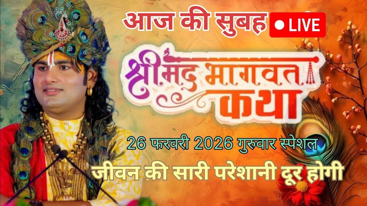आज की सुबह  Live🔴 श्री मद भागवत कथा💥  26 फरवरी 2026💥 anurudhachary maharaj 