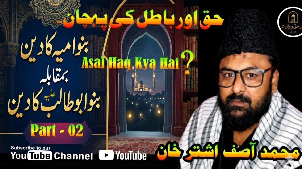 حق اور باطل کی پہچان | بنو امیہ اور بنو ابو طالبؑ کا تقابلی جائزہ اس ویڈیو میں ہم 