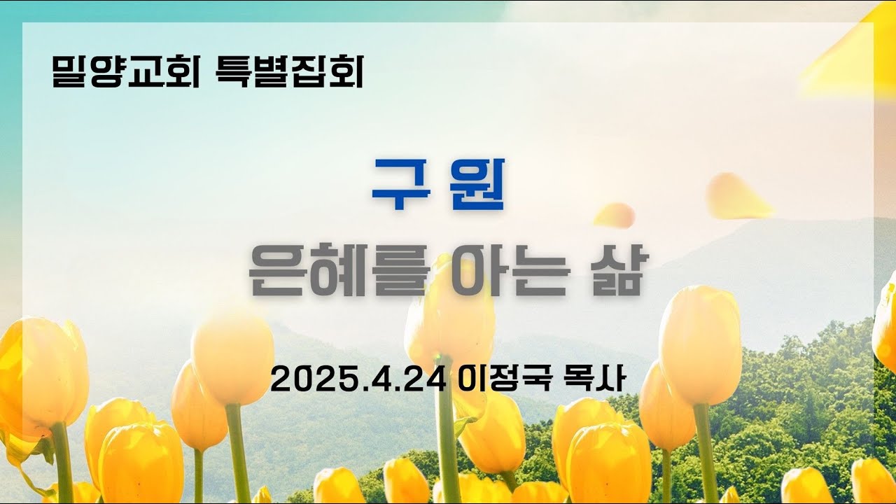 대한예수교침례회  밀양교회  특별집회 1일차(2025.4.24)