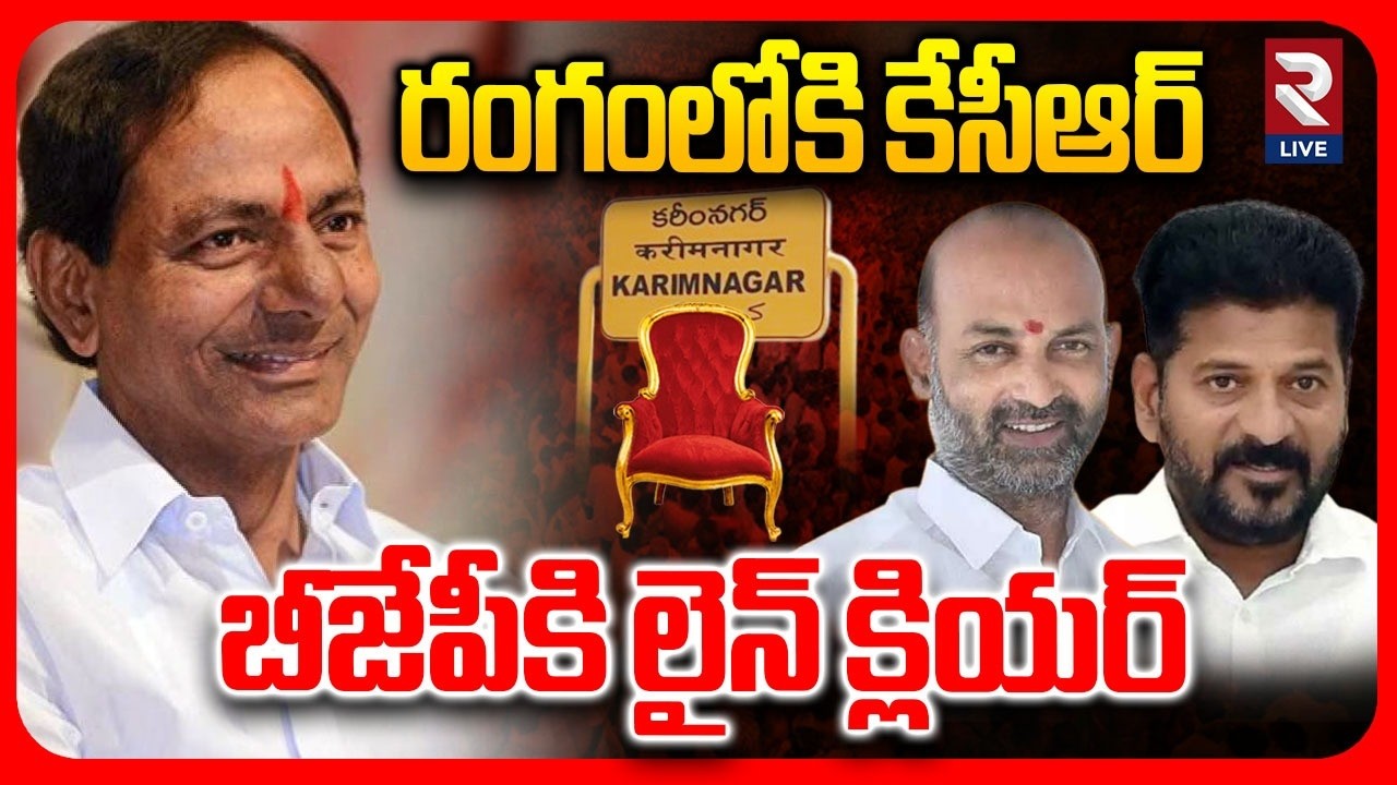 Karimnagar Mayor Suspense: బీజేపీకి లైన్ క్లియర్ | KCR | Bandi Sanjay | CM Revanth | RTV LIVE