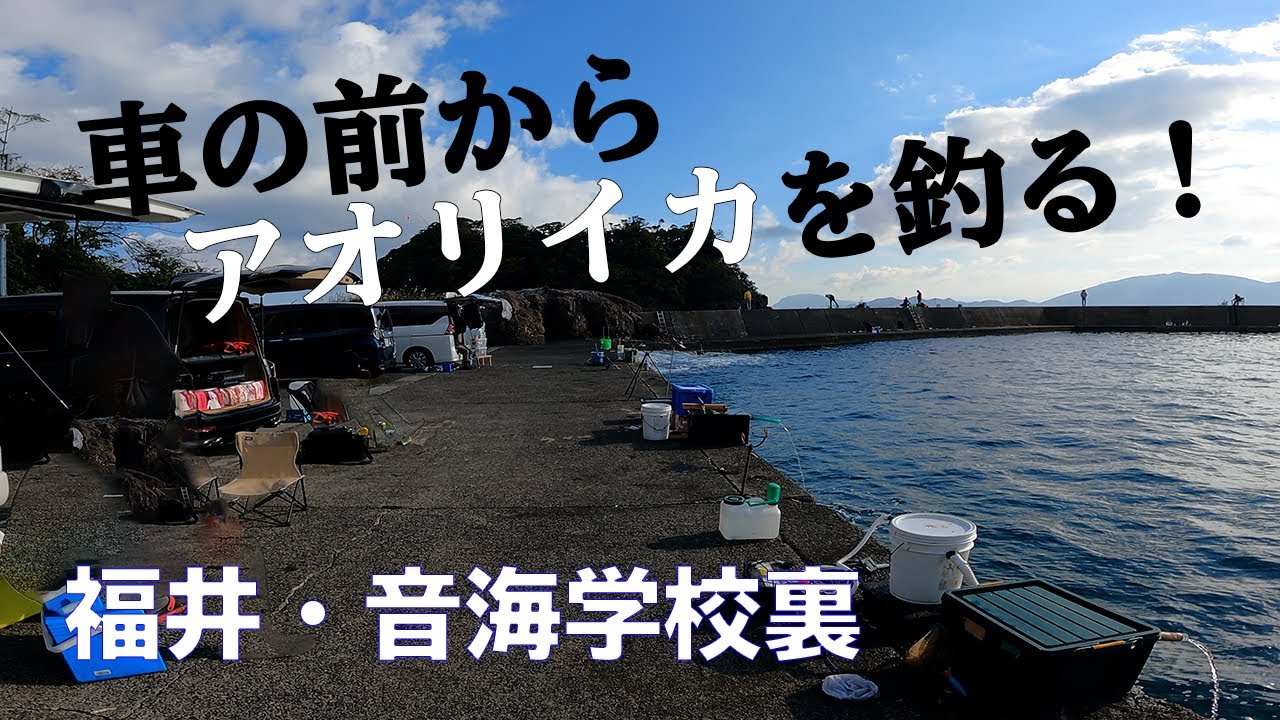 【釣り場動画#16】福井にある音海学校裏はイカ釣りファンなら一度は訪れたい超人気釣り場（エギング・ヤエン・根魚）