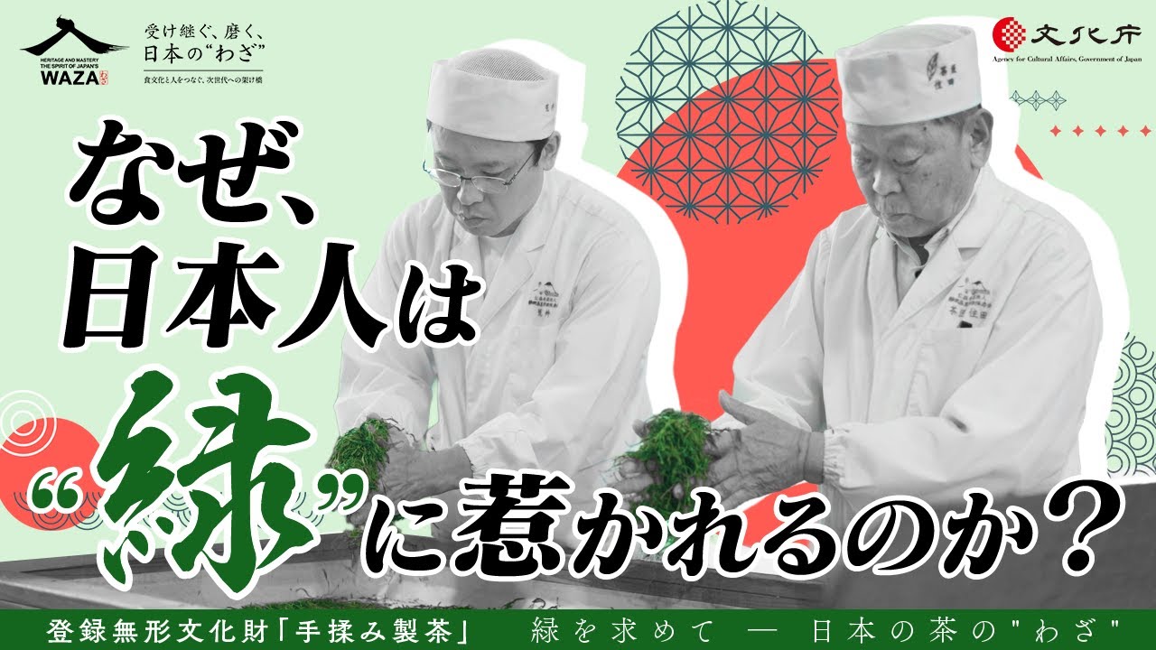緑を求めて ― 日本の茶の&ldquo;わざ&rdquo;