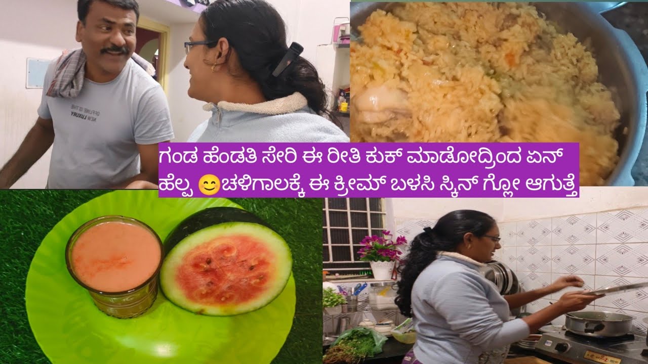ಗಂಡ ಹೆಂಡತಿ ಸೇರಿ ಈ ರೀತಿ ಕುಕ್ ಮಾಡೋದ್ರಿಂದ ಏನ್ ಹೆಲ್ಪ 😊ಚಳಿಗಾಲಕ್ಕೆ ಈ ಕ್ರೀಮ್ ಬಳಸಿ ಸ್ಕಿನ್ ಗ್ಲೋ ಆಗುತ್ತೆ 