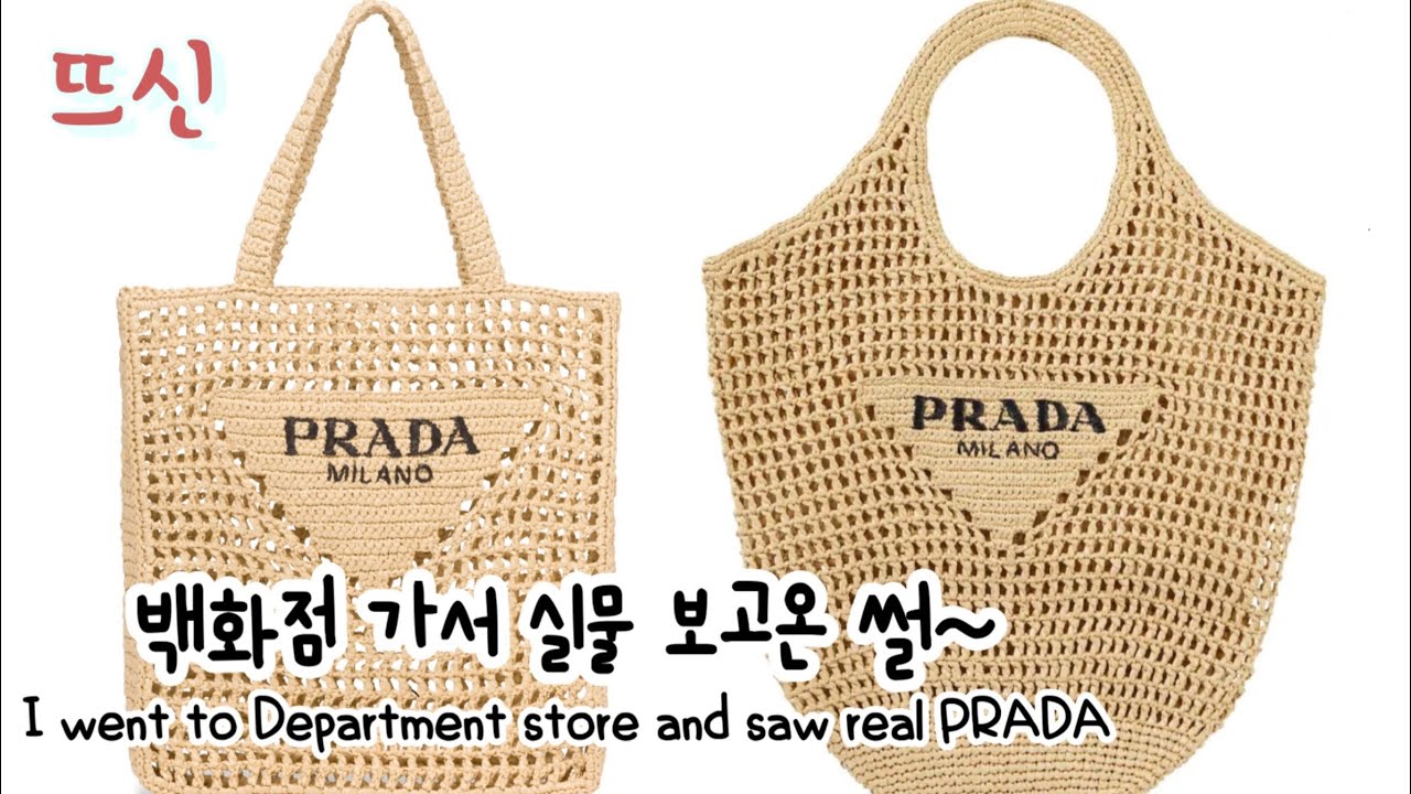 백화점에서 프라다 라피아 네트백 실물 보고 온 썰~ 비교 분석! 삼각형 보충설명! Crochet Raffia Bag Pattern Analyse!