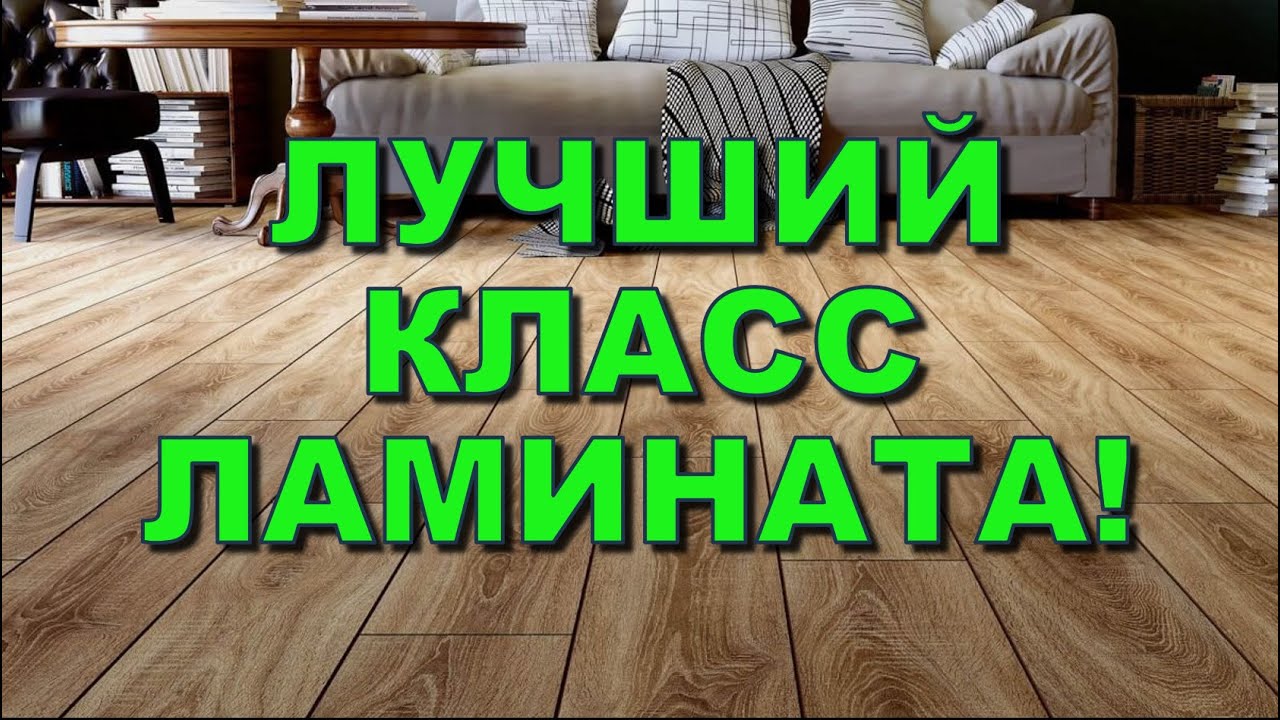 Лучший класс износостойкости ламината! Какая разница для квартиры? Отличия! Что выбрать?