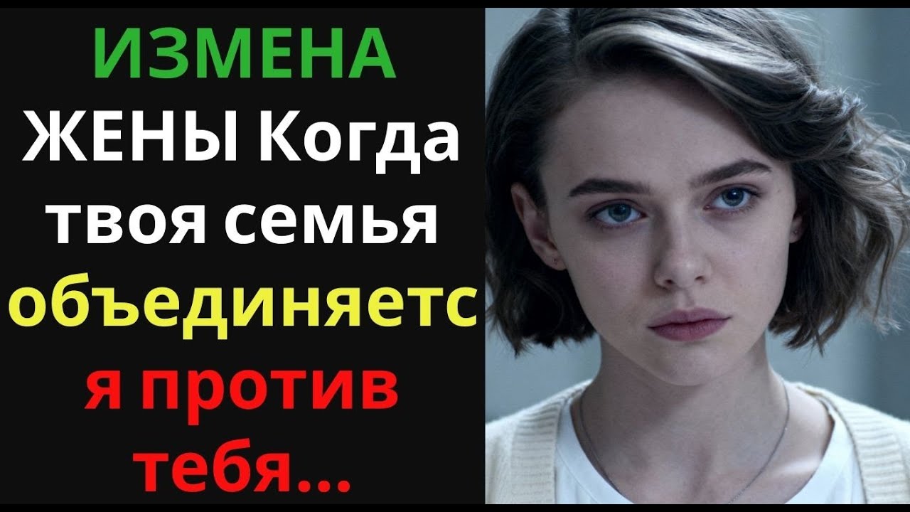 ИЗМЕНА ЖЕНЫ Когда твоя семья объединяется против тебя…