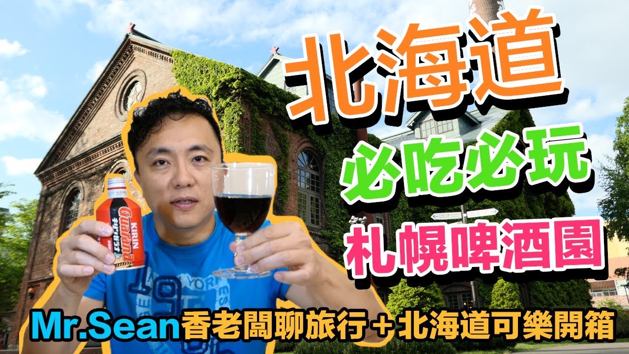 Mr.Sean 香老闆聊旅行：北海道必吃必參觀的札幌Sapporo啤酒園，限定商品大公開  特別開箱 北海道版的可口可樂 啤酒巧克力