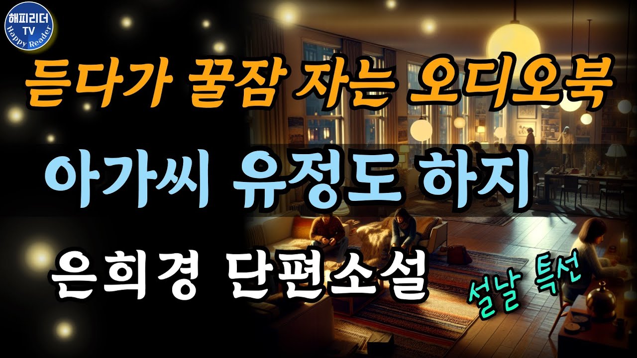 듣다가 꿀잠자는 날│중간광고없는 오디오북│어머니가 뉴욕에 가고 싶어했던 뜻밖의 이유 Sleep Audiobook