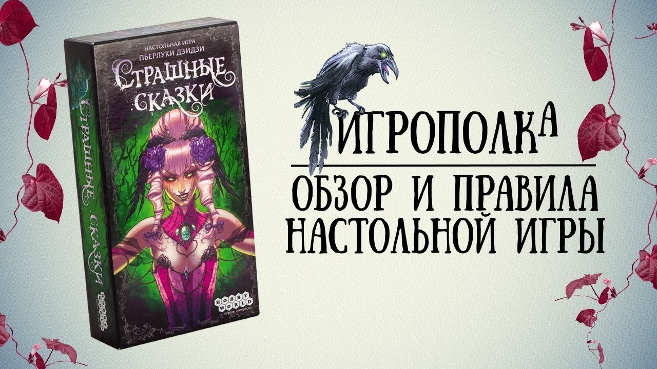 Страшные сказки. Обзор и правила настольной игры.