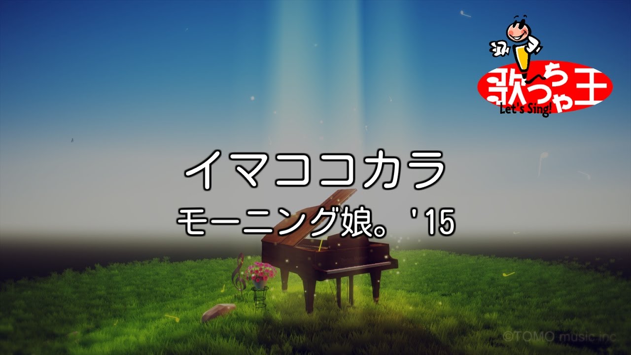 【カラオケ】イマココカラ/モーニング娘。'15